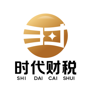 时代财税的头像