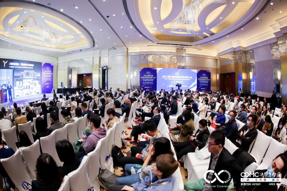 2021第九届消费者体验创新大会在沪圆满落幕