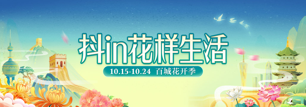 抖in花样生活-百城花开季，助力农资绿植行业结出“新骨朵”