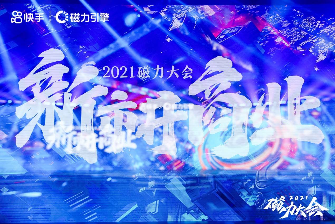快手打造新市井商业生态，助力品牌成长