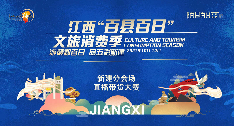 游赣鄱百日，品五彩新建 2021江西百县百日文旅消费季新建分会场