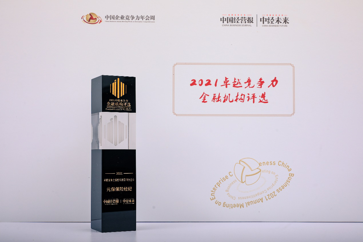 2021中国企业竞争力年会：元保获“保险科技影响力企业”