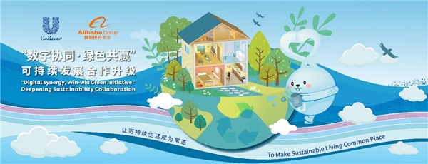 可持续发展合作再升级，联合利华携手阿里引领绿色未来