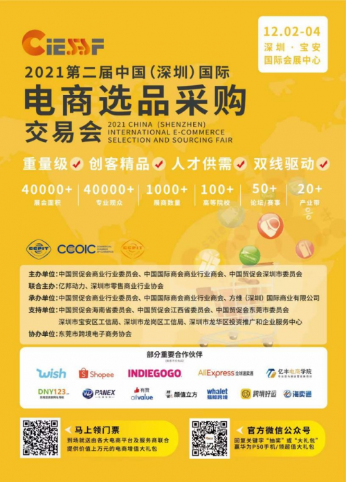 2021中国（深圳）国际电商选品采购交易会大咖云集，地铁公交广告霸屏电商圈！