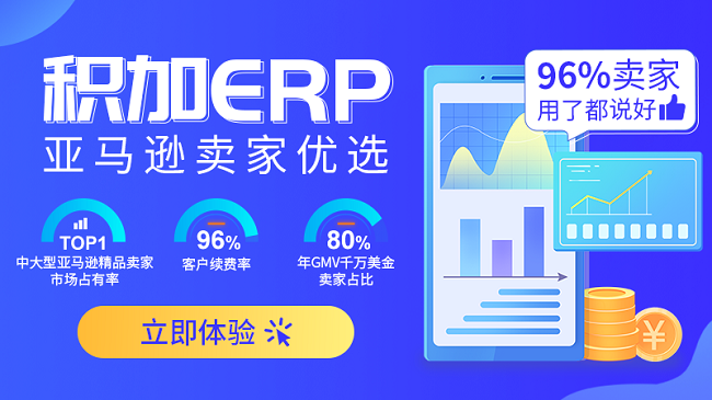 96%亚马逊卖家都说好的积加ERP，到底有什么优势？