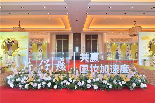 片仔癀化妆品在海南三亚举办2021全国零售商峰会