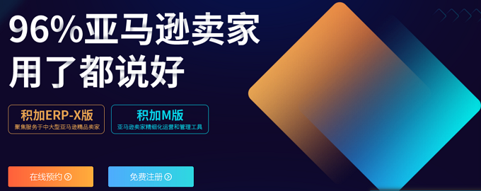 亚马逊平台还好做吗？数字基础设施服务商积加ERP提供新思路