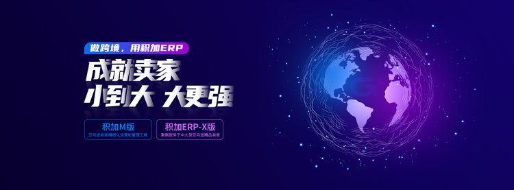 积加ERP助力企业业财一体化，开创跨境电商新格局