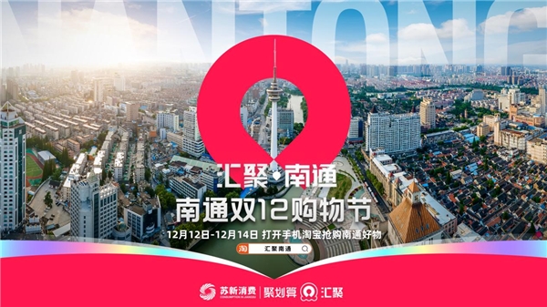 1500万件南通好物汇聚双12 南通美好生活热卖全国