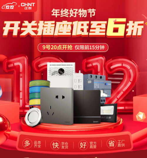 凑得好约等于不要钱,双十二来正泰居家“0元购”!