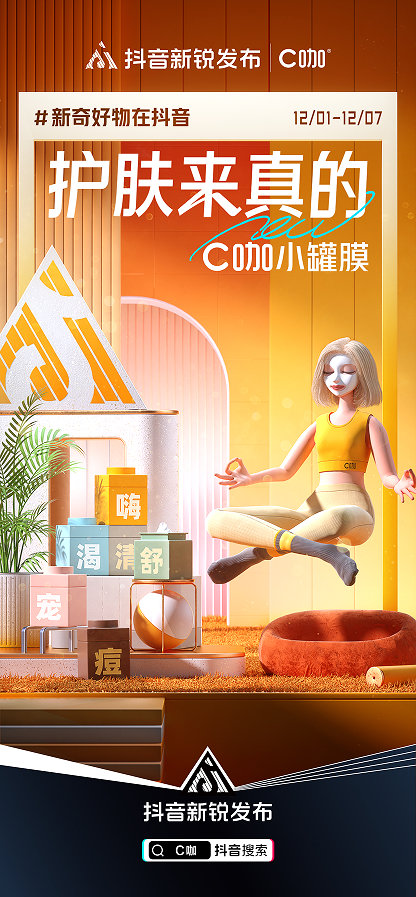 抖音新锐发布携手C咖小罐膜，助力新品牌成长，打造Z世代的创新面膜