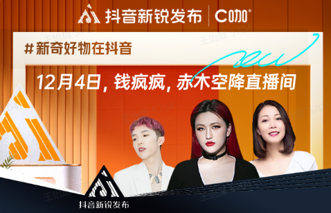 抖音新锐发布携手C咖小罐膜，助力新品牌成长，打造Z世代的创新面膜