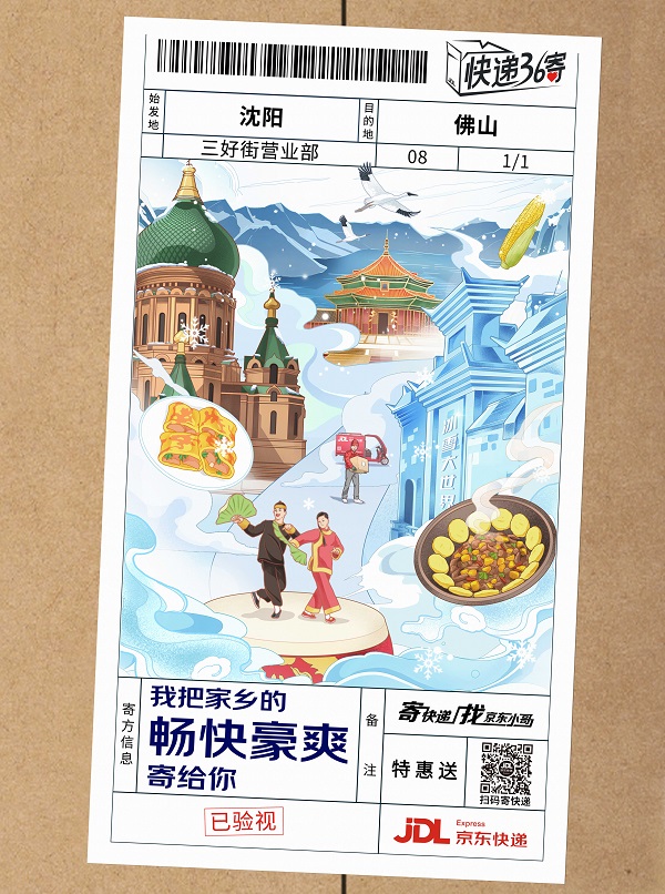 见证美好生活，京东快递一路同行