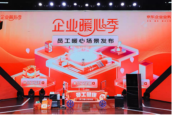 京东3C家电企业购开启企业暖心季 满足年节福利家电采购需求