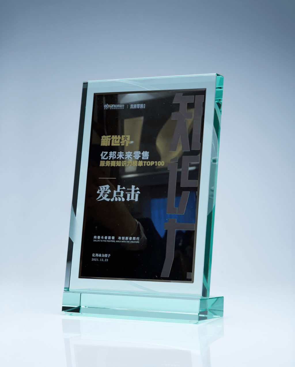 爱点击入选亿邦未来零售服务商知识力榜单TOP100