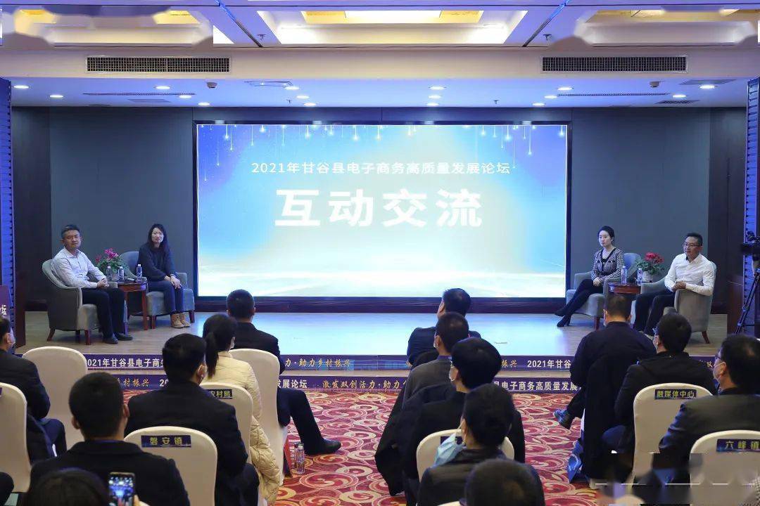 甘谷县举办2021年电子商务高质量发展论坛