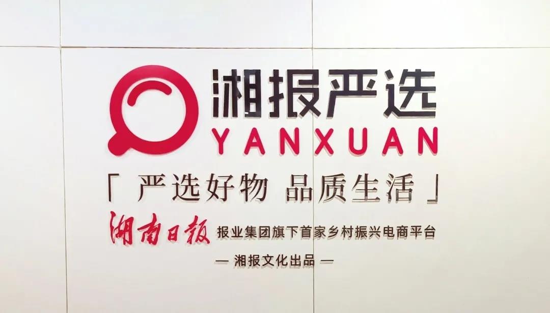 ＂湘报严选＂乡村振兴电商平台总部基地有望落户龙文化微电影小镇