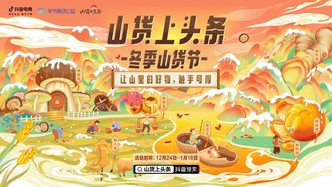 抖音电商上线“冬季山货节”，助推16省111县农产品出村进城