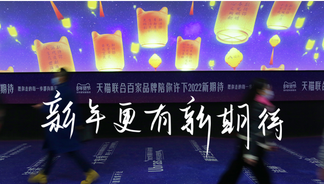 2022天猫年货节联动千家品牌、数十位明星 花式打造过年仪式感
