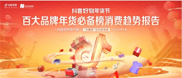 抖音好物年货节《百大品牌年货必备榜消费趋势报告》发布