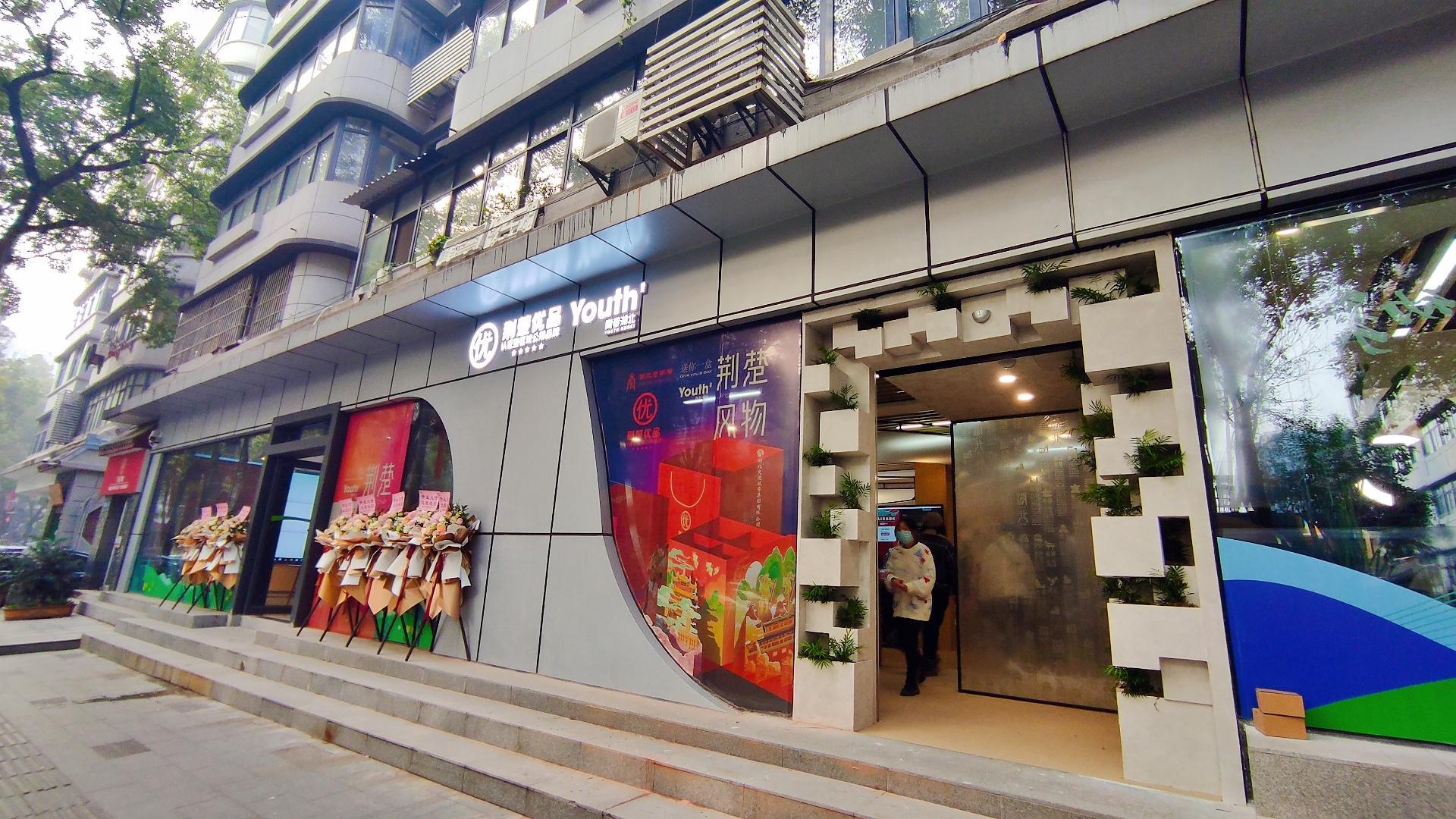 “荆楚优品&青春湖北”主题概念店惊喜启幕