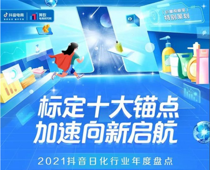 2021抖音电商个护行业年度盘点