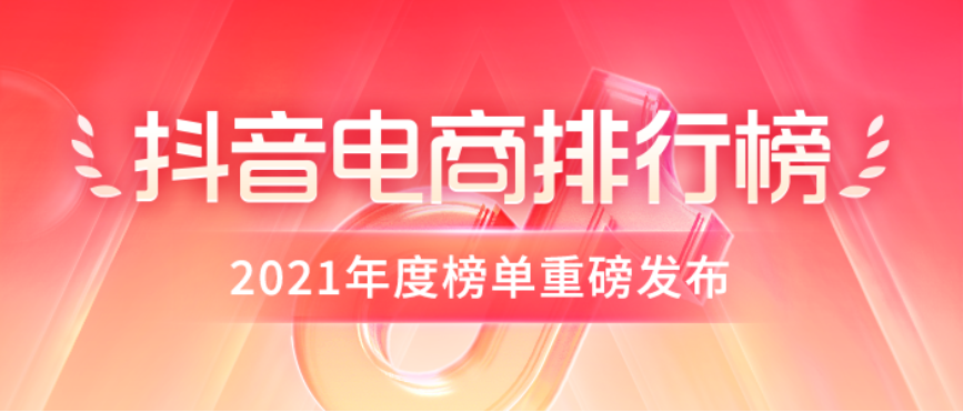 2021抖音电商排行榜年度榜单发布:“兴趣电商”激活优价好物新模式