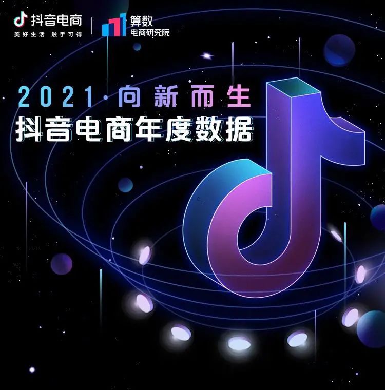 抖音电商年度数据来了，看看这些意想不到的“剁手”新姿势