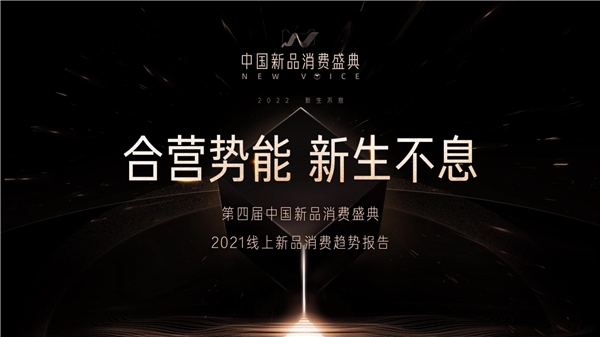天猫小黑盒重磅发布2021线上新品消费趋势 助力品牌行稳致远