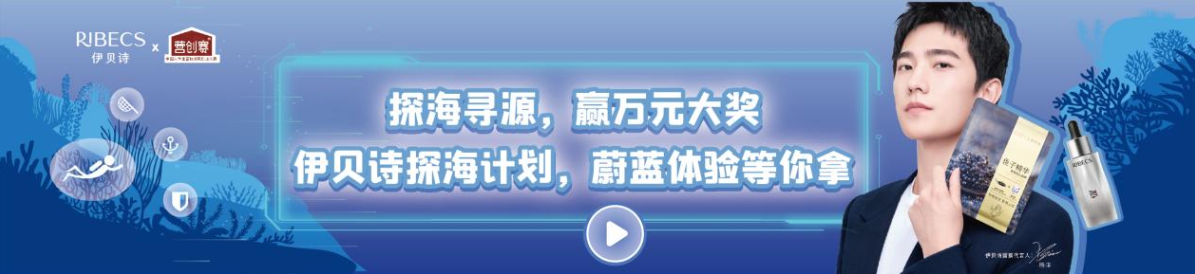 切入年轻圈层，伊贝诗携青年玩转“共创”精神