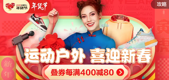 1月9日晚8点京东年货节全面开启 来京东运动叠券每满400减80