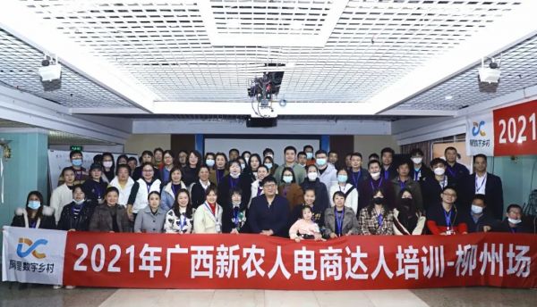 广西2021新农人电商达人培训班（柳州站）圆满收官