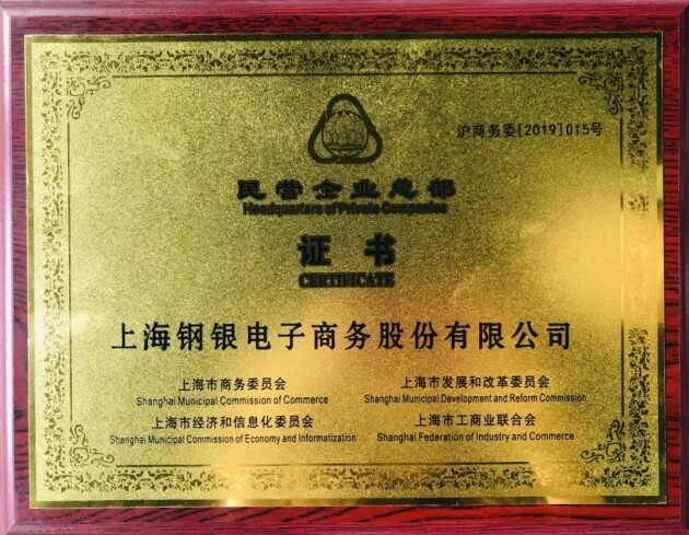 实力认定!上海2021年度贸易型总部名单出炉,钢银电商在列