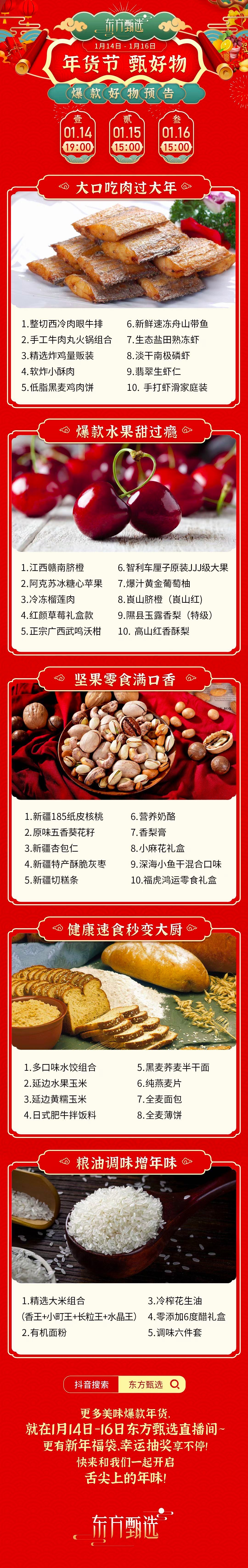 前方高能！1月14日晚7点，“东方甄选”首个年货节直播来了！