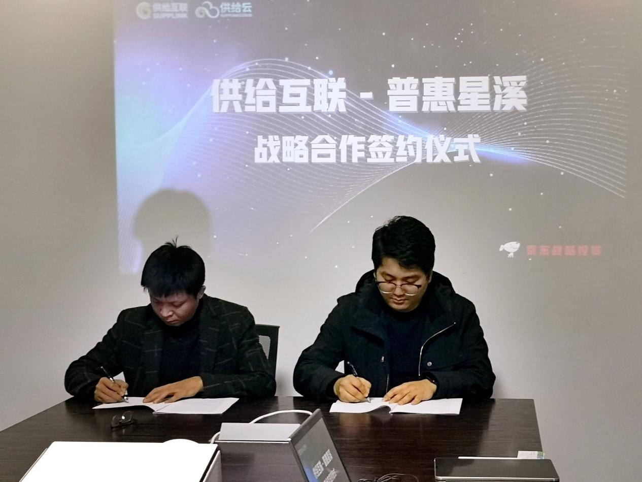 山东普惠星溪与供给互联达成战略合作,助力商家数字化转型