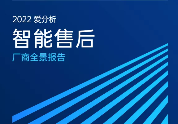 为大中型企业服务，瑞云服务云入选爱分析《2022智能售后厂商全景报告》