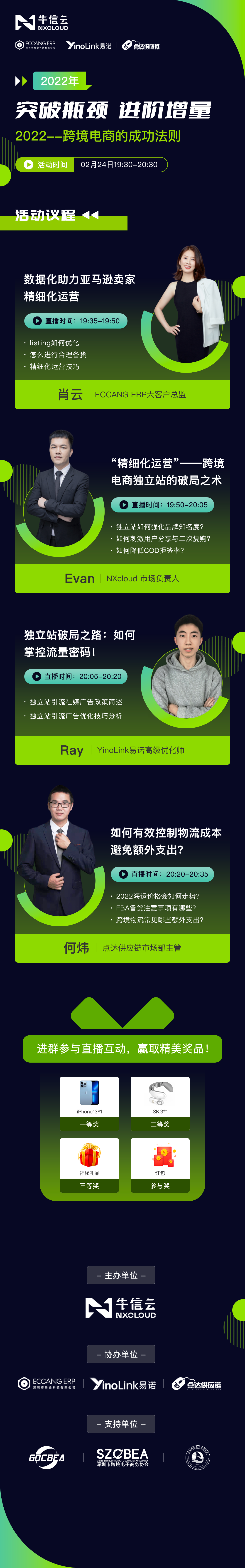 “突破瓶颈·进阶增量”牛信云2022年跨境电商精细化运营直播活动