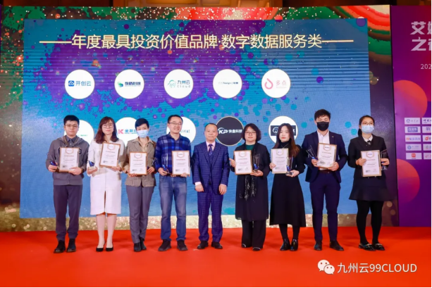 年度最具投资价值品牌!九州云入选艾媒“2021新经济年度巅峰榜”