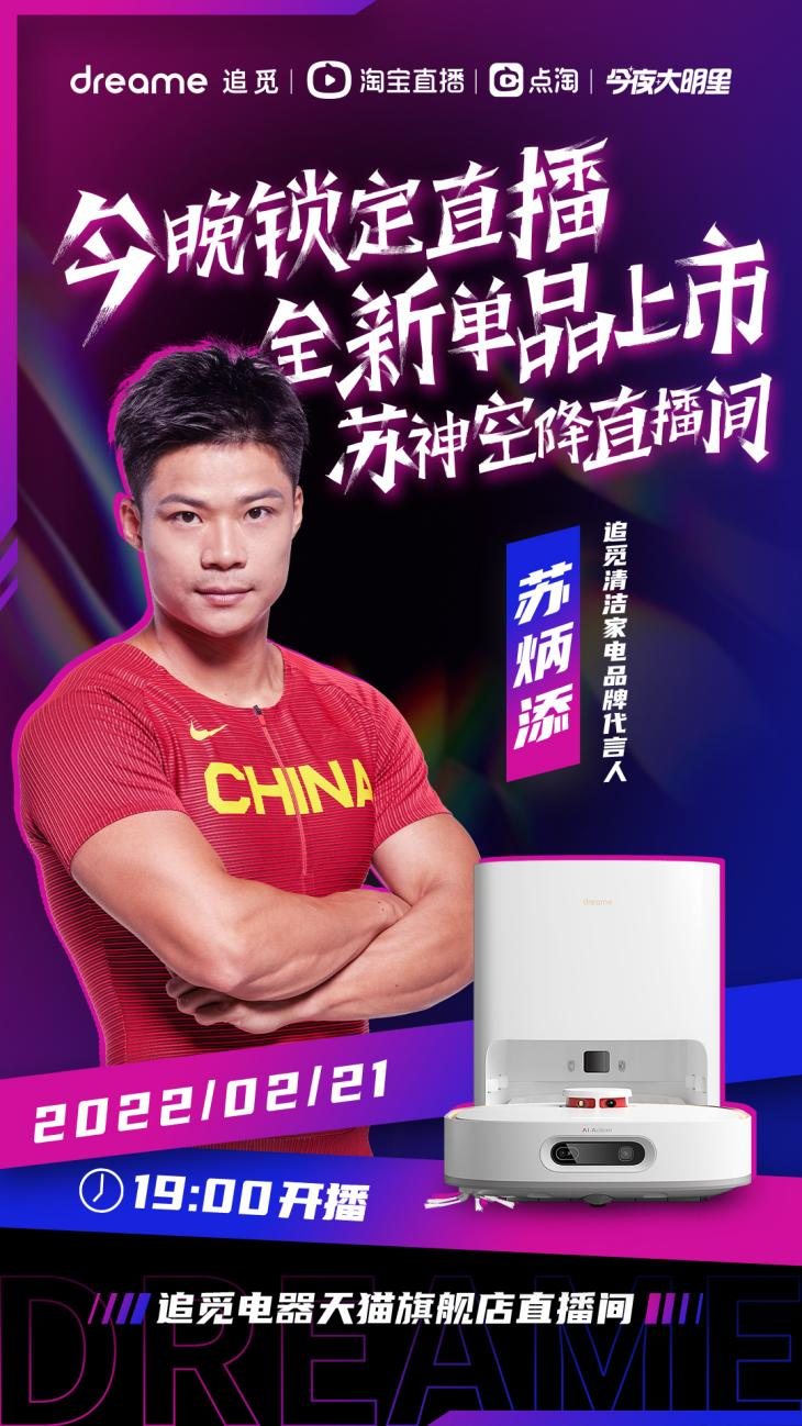 锁定明晚19点追觅天猫直播间：苏炳添联手扫地机器人挑战极致清洁！