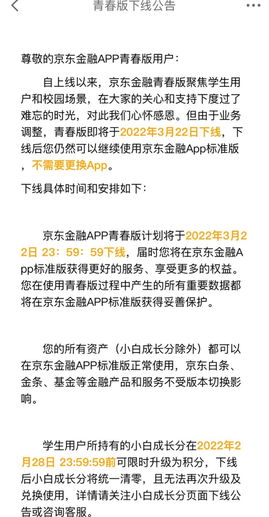 京东金融App青春版宣布下线,聚焦学生用户和校园场景