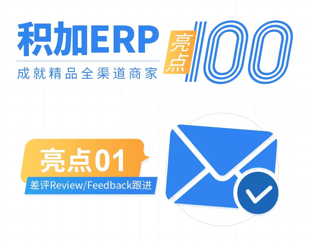 亚马逊ERP积加ERP自动生成差评邮件任务，运营效率提升90%