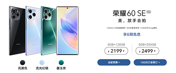 2图片 1.png 放手去拍 荣耀60 SE售价2199元起 京东正在预售中