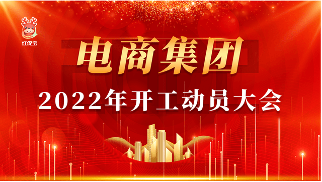 电商集团开工动员大会圆满召开