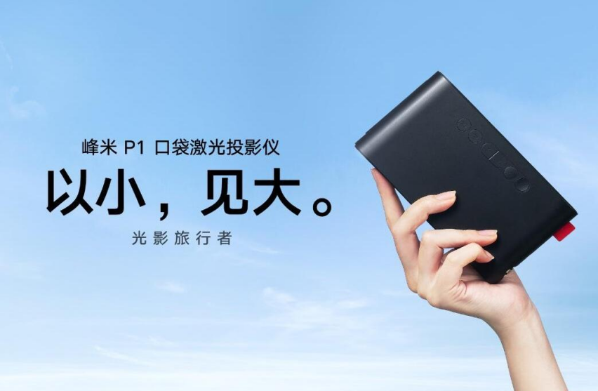 峰米P1口袋激光投影仪，最迷你的DLP激光投影仪