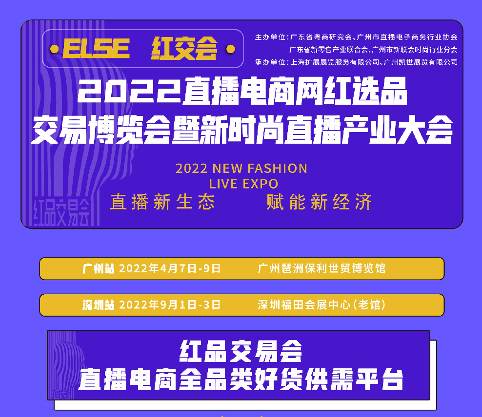 2022深圳第八届国际电商新渠道暨网红直播选品博览会