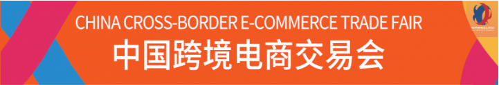 2022中国跨境展会｜跨境电商展览会｜广州电商展｜跨境选品展会