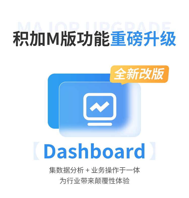 积加M版Dashboard行业首发上线，效率提升90%