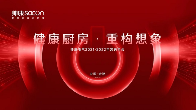 发布健康厨房三大核心产品，帅康引领厨电产业重构正当时