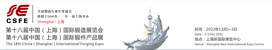 2022上海锻造展览会｜法兰环件｜汽车锻件｜锻压设备