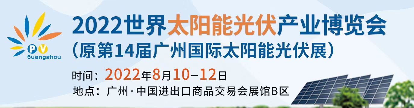 2022广州太阳能展会|广交会馆_世界太阳能光伏博览会